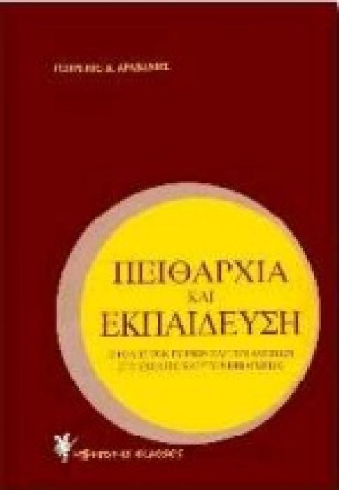 ΠΕΙΘΑΡΧΙΑ ΚΑΙ ΕΚΠΑΙΔΕΥΣΗ Ο ΡΟΛΟΣ ΤΩΝ ΠΟΙΝΩΝ ΚΑΙ ΤΩΝ ΑΜΟΙΒΩΝ ΣΤΟ ΣΧΟΛΕΙΟ ΚΑΙ ΣΤΟ ΝΗΠΙΑΓΩΓΕΙΟ 2Η ΕΚΔΟΣΗ