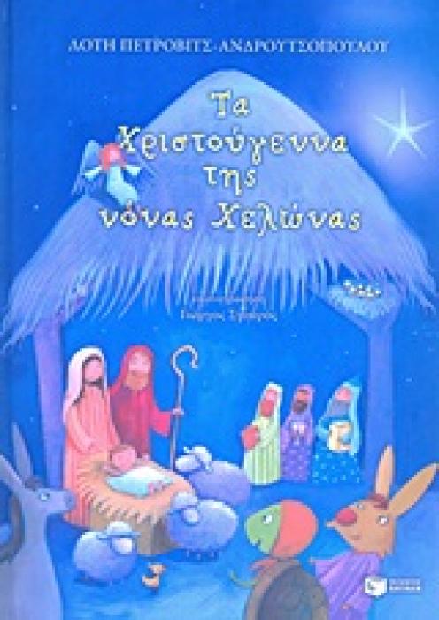 ΤΑ ΧΡΙΣΤΟΥΓΕΝΝΑ ΤΗΣ ΝΟΝΑΣ ΧΕΛΩΝΑΣ