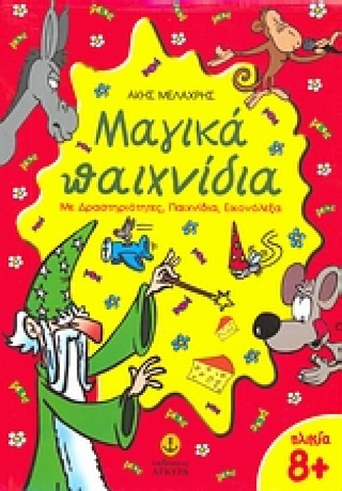 ΜΑΓΙΚΑ ΠΑΙΧΝΙΔΙΑ ΜΕ ΔΡΑΣΤΗΡΙΟΤΗΤΕΣ, ΠΑΙΧΝΙΔΙΑ, ΕΙΚΟΝΟΛΕΞΑ
