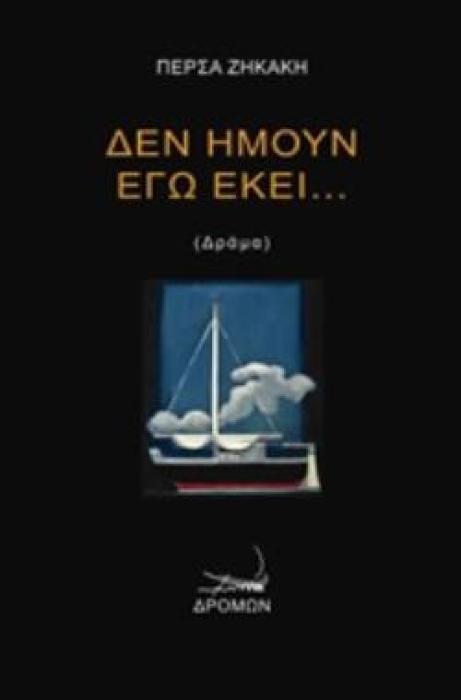 ΔΕΝ ΗΜΟΥΝ ΕΓΩ ΕΚΕΙ... (ΔΡΑΜΑ)