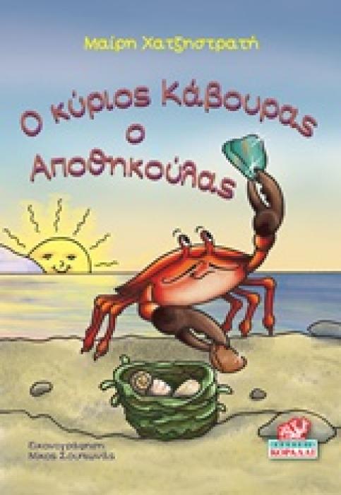 Ο ΚΥΡΙΟΣ ΚΑΒΟΥΡΑΣ Ο ΑΠΟΘΗΚΟΥΛΑΣ