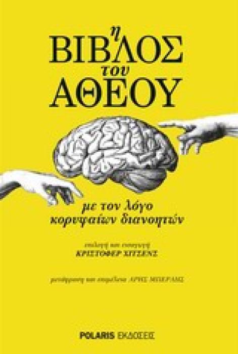 Η ΒΙΒΛΟΣ ΤΟΥ ΑΘΕΟΥ: ΜΕ ΤΟΝ ΛΟΓΟ ΚΟΡΥΦΑΙΩΝ ΔΙΑΝΟΗΤΩΝ