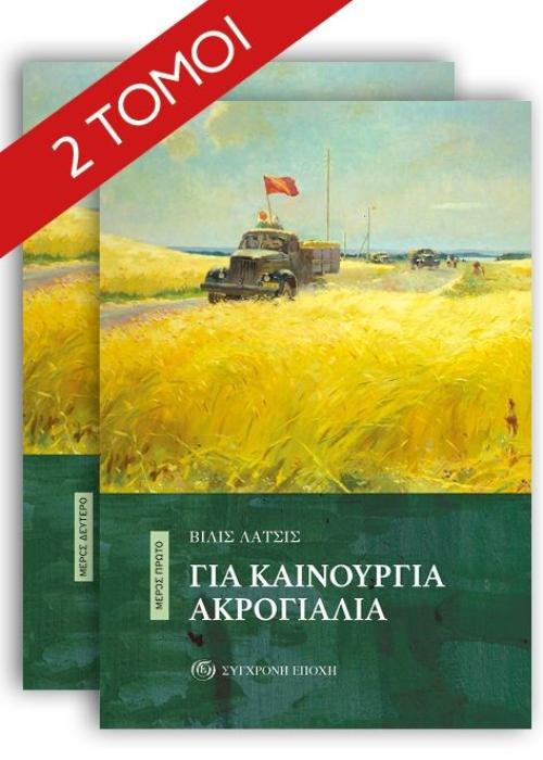 ΓΙΑ ΚΑΙΝΟΥΡΓΙΑ ΑΚΡΟΓΙΑΛΙΑ ΜΕΡΟΣ ΠΡΩΤΟ   ΔΕΥΤΕΡΟ