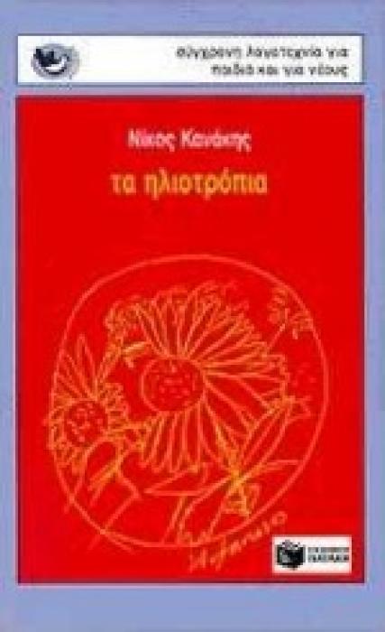 ΤΑ ΗΛΙΟΤΡΟΠΙΑ ΠΟΙΗΜΑΤΑ ΓΙΑ ΜΙΚΡΑ ΚΑΙ ΜΕΓΑΛΑ ΠΑΙΔΙΑ