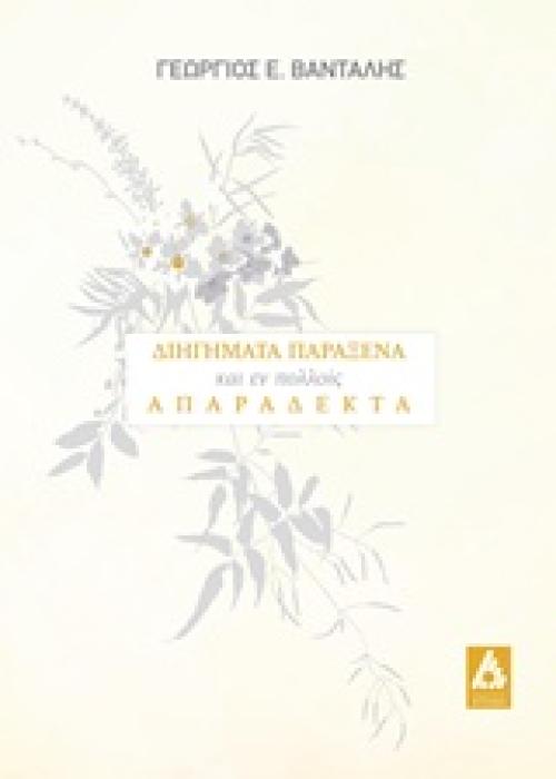 ΔΙΗΓΗΜΑΤΑ ΠΑΡΑΞΕΝΑ, ΚΑΙ ΕΝ ΠΟΛΛΟΙΣ, ΑΠΑΡΑΔΕΚΤΑ