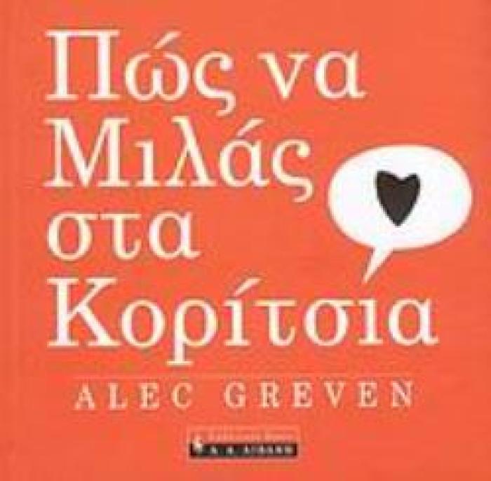 ΠΩΣ ΝΑ ΜΙΛΑΣ ΣΤΑ ΚΟΡΙΤΣΙΑ