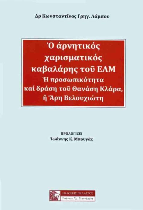 Ο ΑΡΝΗΤΙΚΟΣ ΧΑΡΙΣΜΑΤΙΚΟΣ ΚΑΒΑΛΑΡΗΣ ΤΟΥ ΕΑΜ Η ΠΡΟΣΩΠΙΚΟΤΗΤΑ ΚΑΙ ΔΡΑΣΗ ΤΟΥ ΘΑΝΑΣΗ ΚΛΑΡΑ, Ή ΑΡΗ ΒΕΛΟΥΧΙΩΤΗ