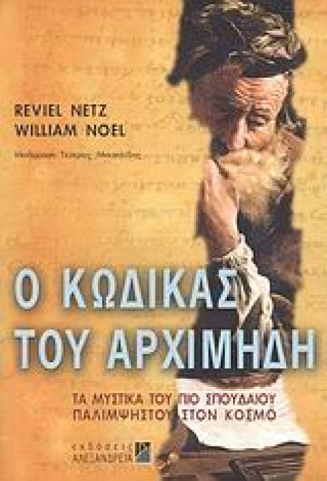 Ο ΚΩΔΙΚΑΣ ΤΟΥ ΑΡΧΙΜΗΔΗ ΤΑ ΜΥΣΤΙΚΑ ΤΟΥ ΠΙΟ ΣΠΟΥΔΑΙΟΥ ΠΑΛΙΜΨΗΣΤΟΥ ΣΤΟΝ ΚΟΣΜΟ