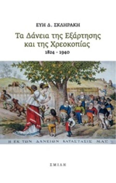 ΤΑ ΔΑΝΕΙΑ ΤΗΣ ΕΞΑΡΤΗΣΗΣ ΚΑΙ ΤΗΣ ΧΡΕΟΚΟΠΙΑΣ 1824-1940