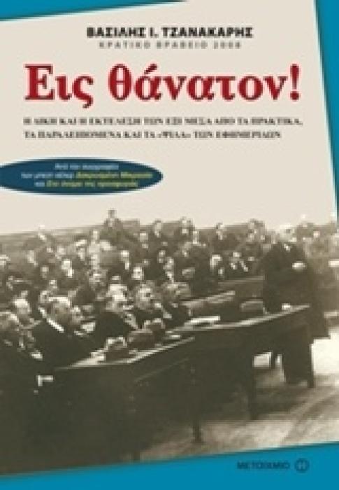 ΕΙΣ ΘΑΝΑΤΟΝ! Η ΔΙΚΗ ΚΑΙ Η ΕΚΤΕΛΕΣΗ ΤΩΝ ΕΞΙ ΜΕΣΑ ΑΠΟ ΤΑ ΠΡΑΚΤΙΚΑ, ΤΑ ΠΑΡΑΛΕΙΠΟΜΕΝΑ ΚΑΙ ΤΑ  ΨΙΛΑ  ΤΩΝ ΕΦΗΜΕΡΙΔΩΝ