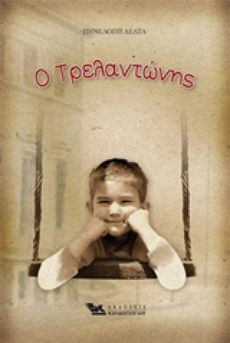 O ΤΡΕΛΑΝΤΩΝΗΣ
