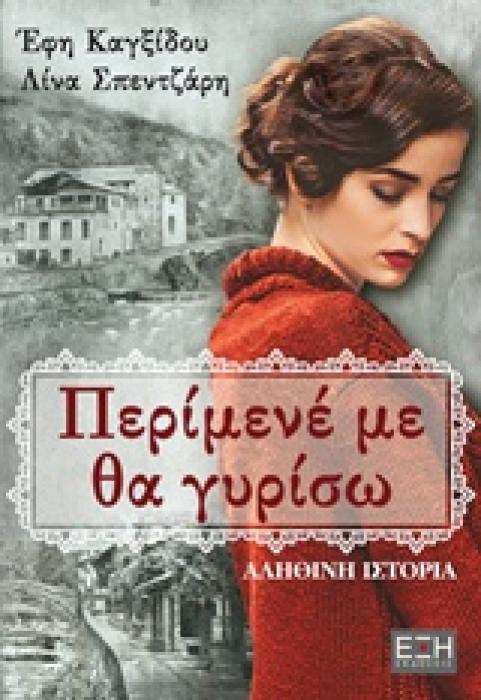 ΠΕΡΙΜΕΝΕ ΜΕ ΘΑ ΓΥΡΙΣΩ