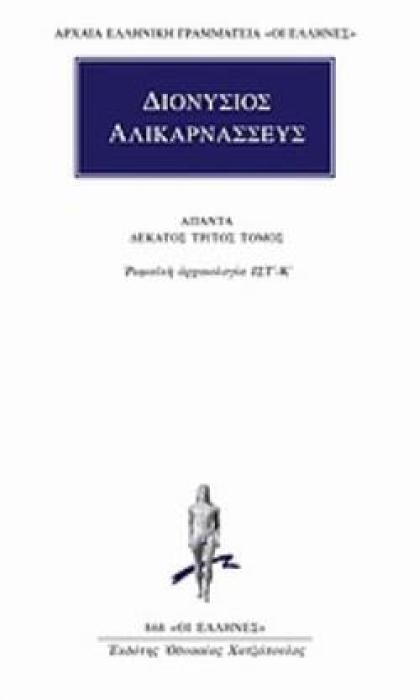 ΔΙΟΝΥΣΙΟΣ ΑΛΙΚΑΡΝΑΣΣΕΥΣ: ΑΠΑΝΤΑ (ΔΕΚΑΤΟΣ ΤΡΙΤΟΣ ΤΟΜΟΣ) ΡΩΜΑΪΚΗ ΑΡΧΑΙΟΛΟΓΙΑ ΙΣΤ΄ - Κ΄ ΑΡΧΑΙΑ ΕΛΛΗΝΙΚΗ ΓΡΑΜΜΑΤΕΙΑ: ΟΙ ΕΛΛΗΝΕΣ