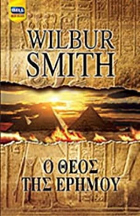 BELL BEST SELLER Ο ΘΕΟΣ ΤΗΣ ΕΡΗΜΟΥ