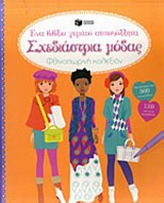 ΒΙΒΛΙΑ ΜΕ ΑΥΤΟΚΟΛΛΗΤΑ ΣΧΕΔΙΑΣΤΡΙΑ ΜΟΔΑΣ ΦΘΙΝΟΠΩΡΙΝΗ ΚΟΛΕΞΙΟΝ: ΕΝΑ ΒΙΒΛΙΟ ΓΕΜΑΤΟ ΑΥΤΟΚΟΛΛΗΤΑ
