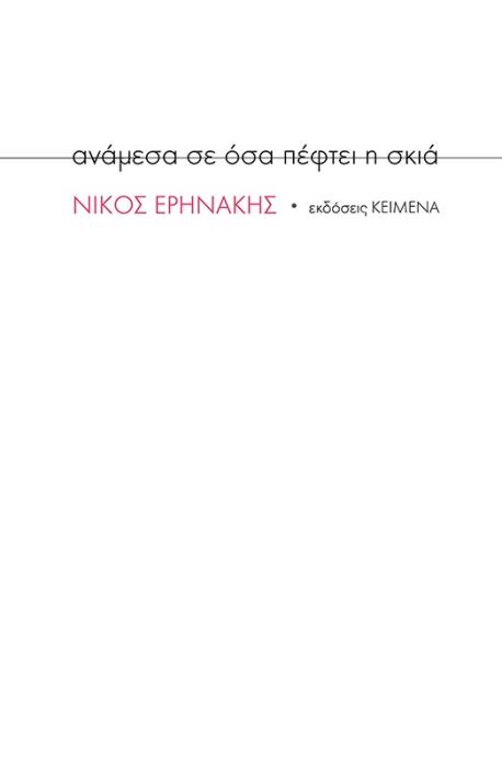 ΑΝΑΜΕΣΑ ΣΕ ΟΣΑ ΠΕΦΤΕΙ Η ΣΚΙΑ