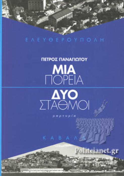 ΜΙΑ ΠΟΡΕΙΑ ΔΥΟ ΣΤΑΘΜΟΙ ΕΛΕΥΘΕΡΟΥΠΟΛΗ, ΚΑΒΑΛΑ