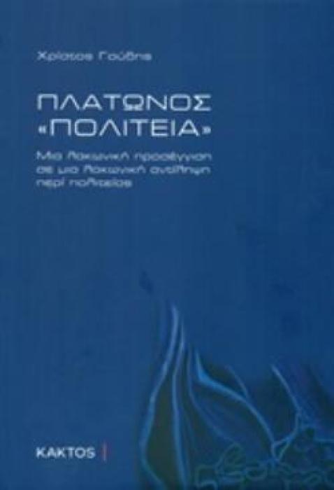 ΠΛΑΤΩΝΟΣ ΠΟΛΙΤΕΙΑ ΜΙΑ ΛΑΚΩΝΙΚΗ ΠΡΟΣΕΓΓΙΣΗ ΣΕ ΜΙΑ ΛΑΚΩΝΙΚΗ ΑΝΤΙΛΗΨΗ ΠΕΡΙ ΠΟΛΙΤΕΙΑΣ