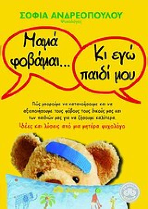 ΜΑΜΑ ΦΟΒΑΜΑΙ... ΚΙ ΕΓΩ ΠΑΙΔΙ ΜΟΥ ΠΩΣ ΜΠΟΡΟΥΜΕ ΝΑ ΚΑΤΑΝΟΗΣΟΥΜΕ ΚΑΙ ΝΑ ΑΞΙΟΠΟΙΗΣΟΥΜΕ ΤΟΥΣ ΦΟΒΟΥΣ ΤΟΥΣ ΔΙΚΟΥΣ ΜΑΣ ΚΑΙ ΤΩΝ ΠΑΙΔΙΩΝ ΜΑΣ ΓΙΑ ΝΑ ΖΗΣΟΥΜΕ ΚΑΛ