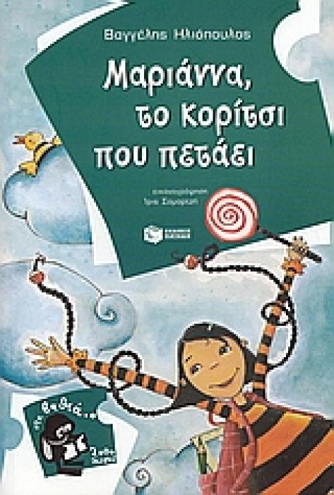 ΜΑΡΙΑΝΝΑ, ΤΟ ΚΟΡΙΤΣΙ ΠΟΥ ΠΕΤΑΕΙ