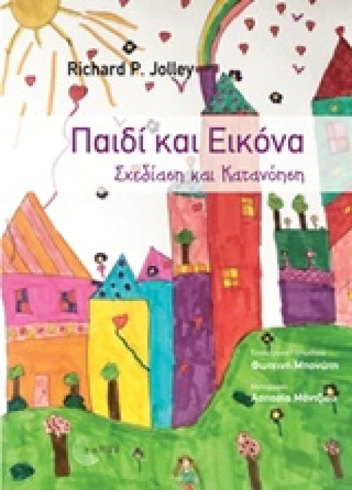ΠΑΙΔΙ ΚΑΙ ΕΙΚΟΝΑ ΣΧΕΔΙΑΣΗ ΚΑΙ ΚΑΤΑΝΟΗΣΗ