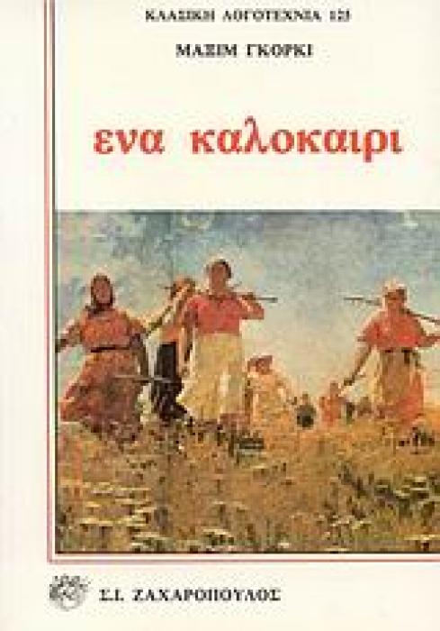 ΕΝΑ ΚΑΛΟΚΑΙΡΙ ΚΛΑΣΙΚΗ ΛΟΓΟΤΕΧΝΙΑ