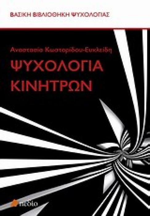 ΨΥΧΟΛΟΓΙΑ ΚΙΝΗΤΡΩΝ ΒΑΣΙΚΗ ΒΙΒΛΙΟΘΗΚΗ ΨΥΧΟΛΟΓΙΑΣ