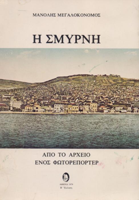 Η ΣΜΥΡΝΗ ( ΑΠΟ ΤΟ ΑΡΧΕΙΟ ΕΝΟΣ ΦΩΤΟΡΕΠΟΡΤΕΡ)