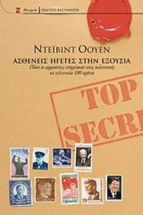 ΘΕΩΡΕΙΟ ΑΣΘΕΝΕΙΣ ΗΓΕΤΕΣ ΣΤΗΝ ΕΞΟΥΣΙΑ ΠΟΣΟ ΟΙ ΑΡΡΩΣΤΙΕΣ ΕΠΗΡΕΑΣΑΝ ΤΟΥΣ ΠΟΛΙΤΙΚΟΥΣ ΤΑ ΤΕΛΕΥΤΑΙΑ 100 ΧΡΟΝΙΑ