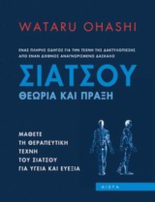 ΣΙΑΤΣΟΥ ΘΕΩΡΙΑ ΚΑΙ ΠΡΑΞΗ: ΕΝΑΣ ΠΛΗΡΗΣ ΟΔΗΓΟΣ ΓΙΑ ΤΗΝ ΤΕΧΝΗ ΤΗΣ ΔΑΚΤΥΛΟΠΙΕΣΗΣ ΑΠΟ ΕΝΑΝ ΔΙΕΘΝΩΣ ΑΝΑΓΝΩΡΙΣΜΕΝΟ ΔΑΣΚΑΛΟ: ΜΑΘΕΤΕ ΤΗ ΘΕΡΑΠΕΥΤΙΚΗ ΤΕΧΝΗ ΤΟΥ