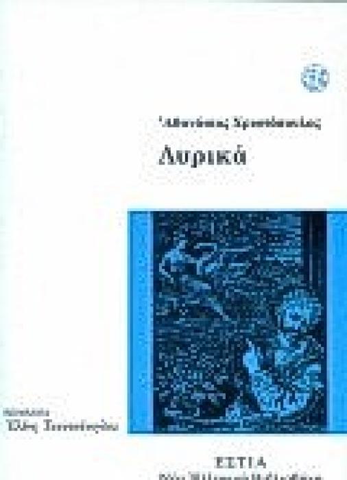 ΛΥΡΙΚΑ ΝΕΑ ΕΛΛΗΝΙΚΗ ΒΙΒΛΙΟΘΗΚΗ