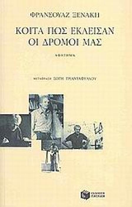 ΚΟΙΤΑ ΠΩΣ ΕΚΛΕΙΣΑΝ ΟΙ ΔΡΟΜΟΙ ΜΑΣ