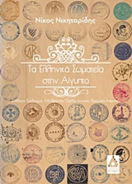 ΤΑ ΕΛΛΗΝΙΚΑ ΣΩΜΑΤΕΙΑ ΣΤΗΝ ΑΙΓΥΠΤΟ