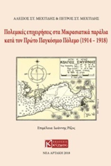 ΠΟΛΕΜΙΚΕΣ ΕΠΙΧΕΙΡΗΣΕΙΣ ΣΤΑ ΜΙΚΡΑΣΙΑΤΙΚΑ ΠΑΡΑΛΙΑ ΚΑΤΑ ΤΟΝ ΠΡΩΤΟ ΠΑΓΚΟΣΜΙΟ ΠΟΛΕΜΟ (1919-1918)