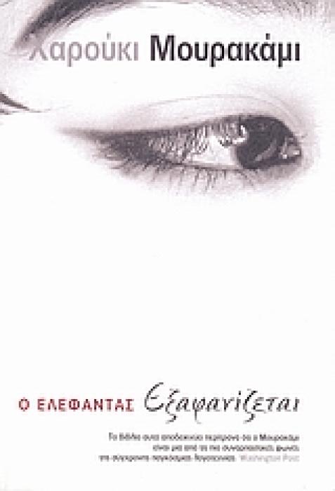 Ο ΕΛΕΦΑΝΤΑΣ ΕΞΑΦΑΝΙΖΕΤΑΙ
