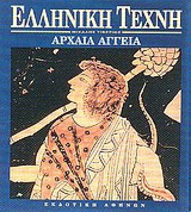 ΑΡΧΑΙΑ ΑΓΓΕΙΑ ΕΛΛΗΝΙΚΗ ΤΕΧΝΗ
