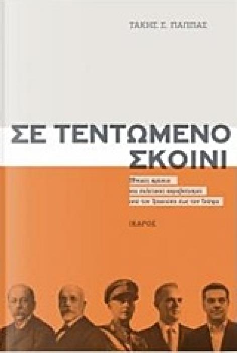 ΣΕ ΤΕΝΤΩΜΕΝΟ ΣΚΟΙΝΙ
