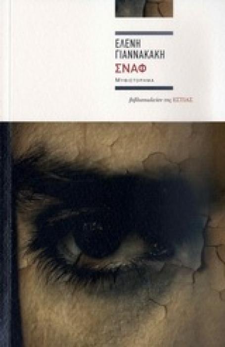 ΣΝΑΦ ΜΥΘΙΣΤΟΡΗΜΑ ΣΥΓΧΡΟΝΗ ΕΛΛΗΝΙΚΗ ΠΕΖΟΓΡΑΦΙΑ