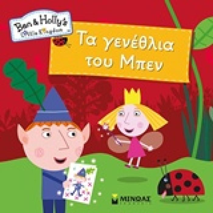 ΤΑ ΓΕΝΕΘΛΙΑ ΤΟΥ ΜΠΕΝ BEN   HOLLYS LITTLE KINGDOM