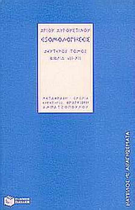 ΕΞΟΜΟΛΟΓΗΣΕΙΣ ΒΙΒΛΙΑ VIII - XIII (ΑΓ. ΑΥΓΟΥΣΤΙΝΟΥ)