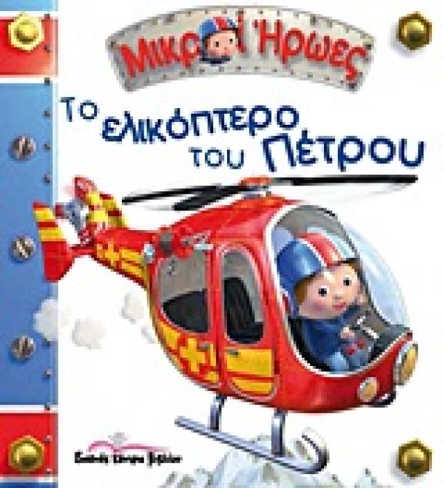 ΜΙΚΡΟΙ ΗΡΩΕΣ ΤΟ ΕΛΙΚΟΠΤΕΡΟ ΤΟΥ ΠΕΤΡΟΥ 1Η ΕΚΔΟΣΗ