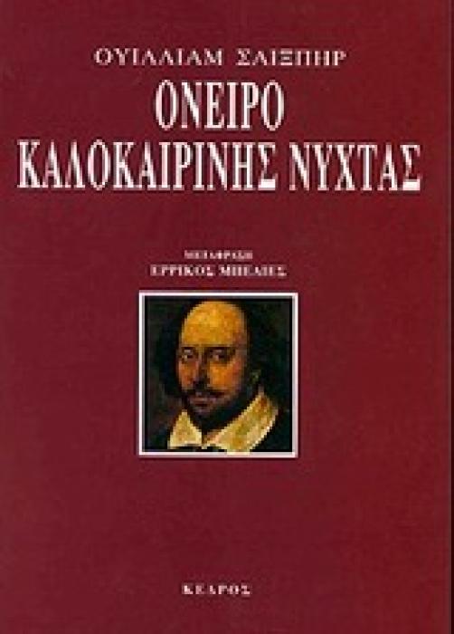 ΟΝΕΙΡΟ ΚΑΛΟΚΑΙΡΙΝΗΣ ΝΥΧΤΑΣ