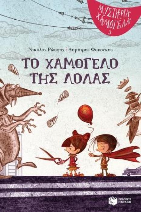 ΤΟ ΧΑΜΟΓΕΛΟ ΤΗΣ ΛΟΛΑΣ ( ΜΥΣΤΗΡΙΑ ΧΑΜΟΓΕΛΑ, ΒΙΒΛΙΟ 3)