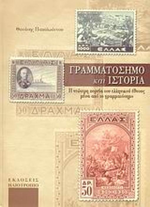 ΓΡΑΜΜΑΤΟΣΗΜΟ ΚΑΙ ΙΣΤΟΡΙΑ Η ΝΕΩΤΕΡΗ ΠΟΡΕΙΑ ΤΟΥ ΕΛΛΗΝΙΚΟΥ ΕΘΝΟΥΣ ΜΕΣΑ ΑΠΟ ΤΟ ΓΡΑΜΜΑΤΟΣΗΜΟ 1Η ΕΚΔΟΣΗ