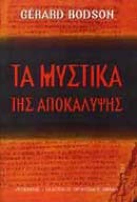 ΠΟΙΚΙΛΑ ΘΕΜΑΤΑ ΤΑ ΜΥΣΤΙΚΑ ΤΗΣ ΑΠΟΚΑΛΥΨΗΣ