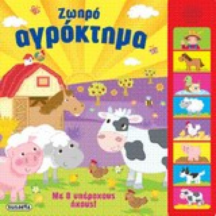 8 ΗΧΟΙ ΖΩΗΡΟ ΑΓΡΟΚΤΗΜΑ ΜΕ 8 ΥΠΕΡΟΧΟΥΣ ΗΧΟΥΣ!