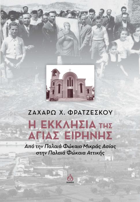 Η ΕΚΚΛΗΣΙΑ ΤΗΣ ΑΓΙΑΣ ΕΙΡΗΝΗΣ ΑΠΟ ΤΗΝ ΠΑΛΑΙΑ ΦΩΚΑΙΑ ΜΙΚΡΑΣ ΑΣΙΑΣ ΣΤΗΝ ΠΑΛΑΙΑ ΦΩΚΑΙΑ ΑΤΤΙΚΗΣ