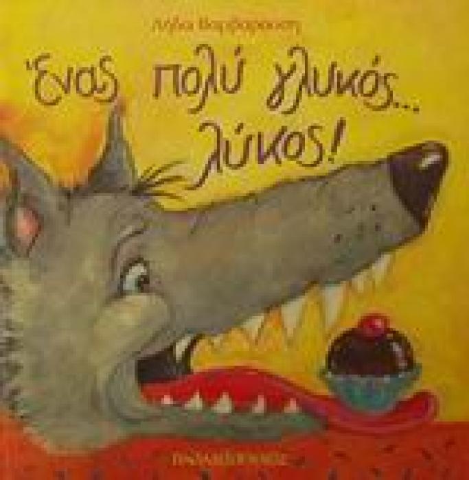ΕΝΑΣ ΠΟΛΥ ΓΛΥΚΟΣ ...ΛΥΚΟΣ ΤΡΕΛΟΔΑΓΚΩΝΙΤΣΕΣ