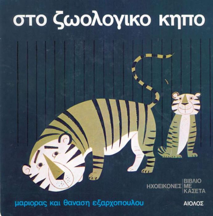 ΗΧΟΕΙΚΟΝΕΣ ΣΤΟ ΖΩΟΛΟΓΙΚΟ ΚΗΠΟ