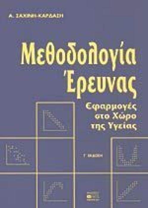 ΜΕΘΟΔΟΛΟΓΙΑ ΕΡΕΥΝΑΣ ΕΦΑΡΜΟΓΕΣ ΣΤΟ ΧΩΡΟ ΤΗΣ ΥΓΕΙΑΣ